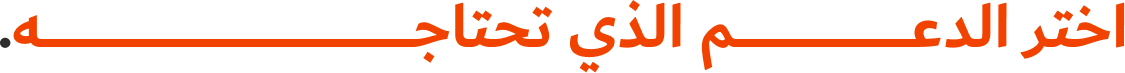 اختر الدعم الذي تحتاجه.