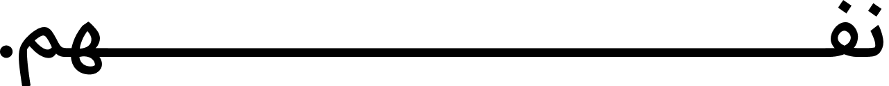 نفهم.