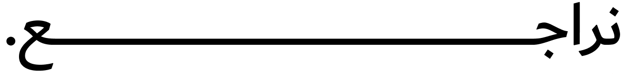نراجع.